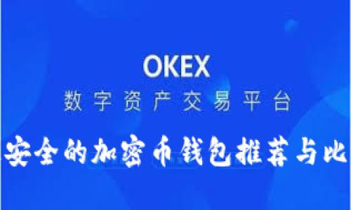 最安全的加密币钱包推荐与比较