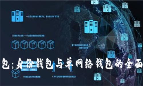 TP钱包：身份钱包与单网络钱包的全面解析