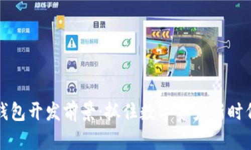 区块链钱包开发前景：抓住数字资产新时代的机遇