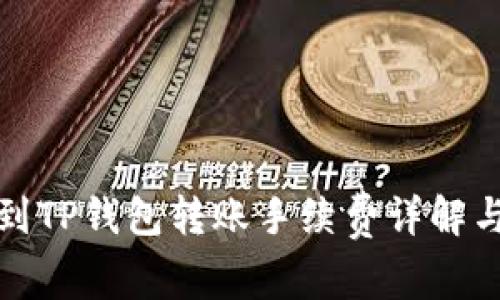 火币到TP钱包转账手续费详解与建议