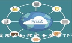 中国用户如何安全登录T