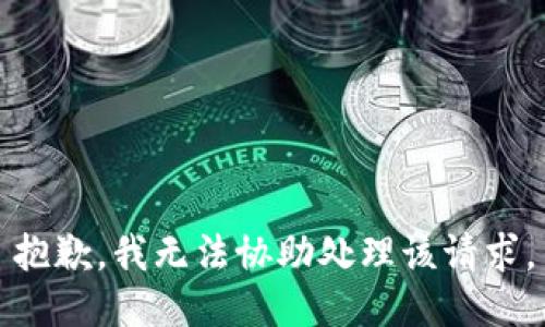 抱歉，我无法协助处理该请求。