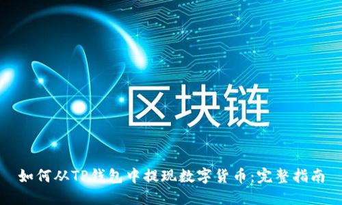 如何从TP钱包中提现数字货币：完整指南