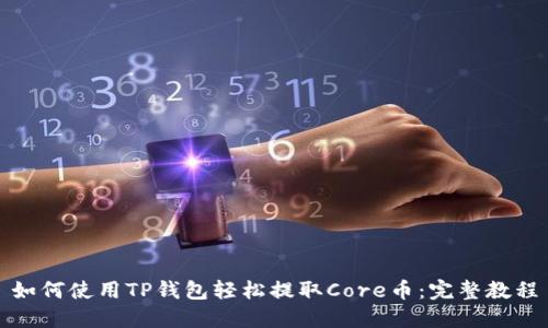 如何使用TP钱包轻松提取Core币：完整教程