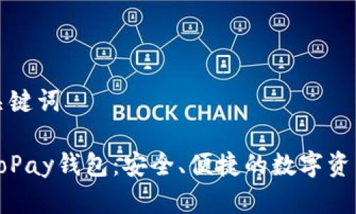 ### 和关键词

数字货币GoPay钱包：安全、便捷的数字资产管理工具