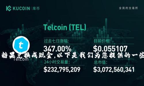 为了帮助您更好地理解如何将TP钱包中的糖果兑换成现金，以下是我们为您提供的一些信息和建议，以及后续的大纲和相关问题。

如何将TP钱包中的糖果成功兑换成现金？