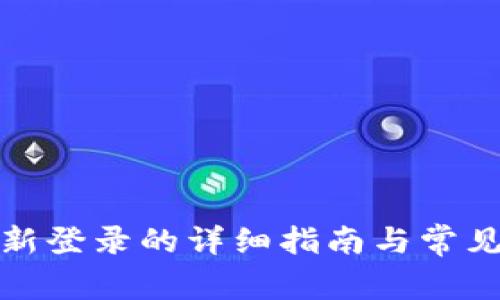 TP钱包重新登录的详细指南与常见问题解答