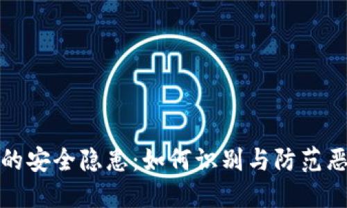 TP钱包的安全隐患：如何识别与防范恶意代码