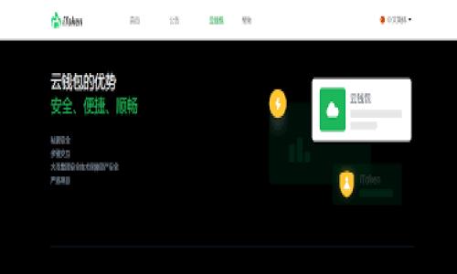 TP钱包引入SDHash货币：全面解析与投资指南

TP钱包, SDHash货币, 加密货币投资, 数字资产管理/guanjianci

内容主体大纲：

1. 引言
   - 什么是TP钱包
   - SDHash货币的背景

2. TP钱包的功能和优势
   - 多种数字资产支持
   - 安全性和隐私保护
   - 用户友好的界面

3. SDHash货币简介
   - SDHash的技术背景
   - 应用场景和市场需求

4. TP钱包与SDHash互动的机制
   - 如何在TP钱包中使用SDHash
   - 交易和管理SDHash的方式

5. 投资SDHash的潜力
   - 未来市场趋势分析
   - 风险与收益评估

6. 如何安全地管理SDHash资产
   - 防范常见的安全威胁
   - 备份和恢复策略

7. 结论
   - TP钱包与SDHash的未来展望
   - 对用户的投资建议

### 引言

在当今数字经济不断发展的背景下，加密货币已经成为了越来越多投资者关注的对象。其中，TP钱包作为一个便捷且安全的数字资产管理工具，最近引入了SDHash货币，这引发了业界的广泛关注。TP钱包的安全性和多样化的资产支持使得投资者能够更加轻松地管理和操作他们的数字资产，而SDHash作为新兴的加密货币，其潜在的投资价值更是让人瞩目。

### TP钱包的功能和优势

TP钱包是一款支持多种数字货币的钱包应用，用户可以轻松地管理他们的比特币、以太坊以及新引入的SDHash等多种资产。TP钱包的一大优势在于它的安全性，使用了先进的加密技术，确保用户资产不会受到攻击。此外，TP钱包还具备用户友好的界面，使得即便是新手用户也能快速上手。

同时，TP钱包支持多种功能，例如资产的转账、兑换以及交易，用户可以根据自身需求灵活使用。更重要的是，TP钱包的开发团队不断根据用户反馈进行更新和改进，使得这款钱包始终保持在行业的前沿。

### SDHash货币简介

SDHash是一种新兴的加密货币，其技术基础建立在区块链和分布式账本技术之上。与其他加密货币相比，SDHash专注于隐私保护和安全性，为用户提供了更高的交易匿名性和数据确保。

SDHash的应用场景也非常广泛，包括在线支付、跨境交易以及智能合约等领域。随着区块链技术的不断进步，SDHash有望满足越来越多的市场需求，吸引投资者的关注。

### TP钱包与SDHash互动的机制

在TP钱包中，用户可以通过简单的操作轻松使用SDHash货币。用户只需在钱包中找到SDHash的选项，便可以进行购买、转账以及其他相关操作。TP钱包提供的友好界面使得这一过程变得简单、快捷，促进了SDHash的广泛应用。

同时，TP钱包还提供了实时交易信息，用户可以随时查看SDHash的市场动态，做出及时的投资决策。这一点对于想要抓住市场机会的投资者来说，尤为重要。

### 投资SDHash的潜力

作为一种新兴的加密货币，SDHash在未来的市场表现令人期待。随着越来越多的行业开始应用区块链技术，SDHash的需求预计会大幅增长。根据专业分析，未来几年的市场趋势将有利于SDHash的升值。

然而，投资SDHash也存在一定的风险。市场的波动性使得投资者需要具备较强的市场分析能力。同时，随着竞争的加剧，也许会影响SDHash的市场表现。因此，在进行投资前，用户应当仔细研究SDHash的技术背景及其市场环境。

### 如何安全地管理SDHash资产

管理加密货币资产需要高度的安全意识，尤其是在市场波动较大之时。用户应当采取多重措施确保自己的SDHash资产安全。首先，定期备份钱包信息，这样即使遇到意外情况，用户也可以通过备份恢复自己的资产。

其次，使用强密码，并定期更换。避免使用简单易猜的密码。另外，建议用户启用两步验证，以进一步提高安全性。同时，保持软件的更新，确保使用最新的安全技术，减少被攻击的风险。

### 结论

TP钱包的引入SDHash货币不仅丰富了其资产种类，也为用户提供了更多的投资选择。随着区块链技术的持续发展，SDHash有望在未来的市场中发挥重要作用。用户在进行投资时，应保持理性，充分了解市场动态，提高自身的安全意识，以确保自己的投资能够获得良好的回报。

### 相关问题

1. TP钱包与其他数字钱包相比有哪些独特之处？
2. SDHash的技术特点是什么？如何保证其安全性？
3. 投资SDHash的风险与收益如何评估？
4. 如何在TP钱包上进行SDHash的交易？
5. 未来SDHash的市场前景如何？
6. 加密货币投资需要注意哪些常见陷阱？
7. 如何设置TP钱包以最大限度提高安全性？

### 详细介绍每个问题

#### TP钱包与其他数字钱包相比有哪些独特之处？

### SDHash的技术特点是什么？如何保证其安全性？

### 投资SDHash的风险与收益如何评估？

### 如何在TP钱包上进行SDHash的交易？

### 未来SDHash的市场前景如何？

### 加密货币投资需要注意哪些常见陷阱？

### 如何设置TP钱包以最大限度提高安全性？

请注意，每个问题的详细解答可能会超过700个字，覆盖相关的细节、示例和指导，以确保读者能够全面理解这些问题的重要性及其实用性。