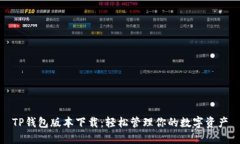 TP钱包版本下载：轻松管理