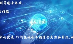 TP钱包（TP Wallet）是一个数