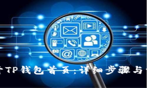 如何快速打开TP钱包首页：详细步骤与常见问题解答