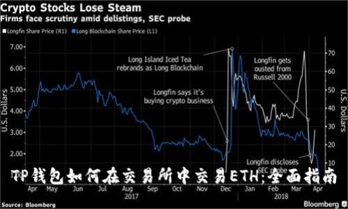 TP钱包如何在交易所中交易ETH：全面指南