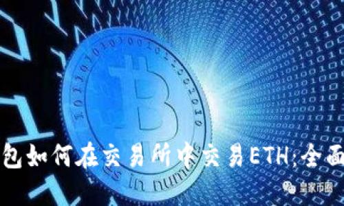 TP钱包如何在交易所中交易ETH：全面指南