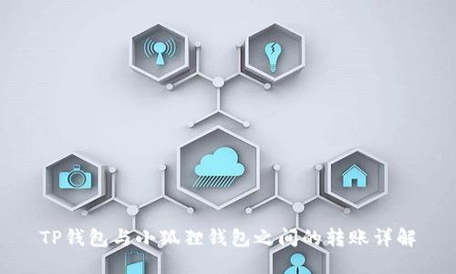 TP钱包与小狐狸钱包之间的转账详解
