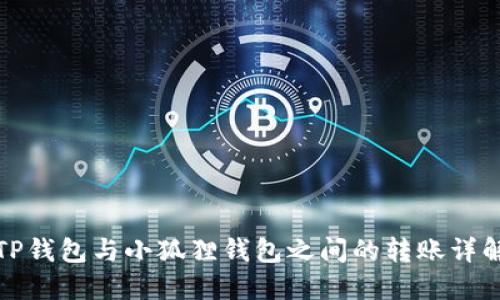 TP钱包与小狐狸钱包之间的转账详解