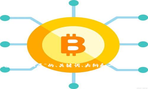 为了提供一个符合您需求的内容结构，我们将制作一个关于“TP钱包DApp骗局”的、关键词、大纲和一系列相关问题。请注意，完整的3600字内容将在后续提供，以下为起始构架。


深入探讨TP钱包DApp骗局的真相与对策