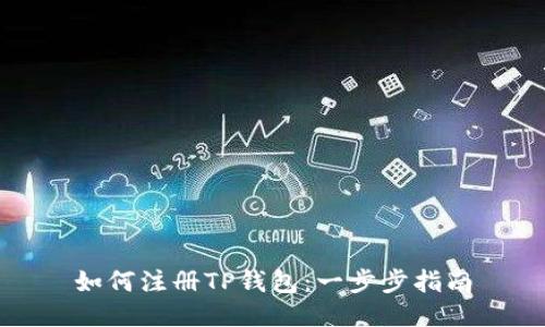 如何注册TP钱包：一步步指南