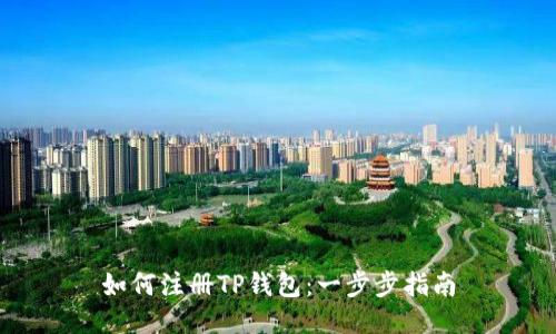 如何注册TP钱包：一步步指南