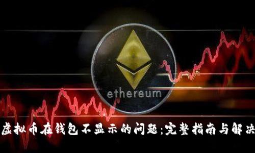 解决虚拟币在钱包不显示的问题:完整指南与解决方案