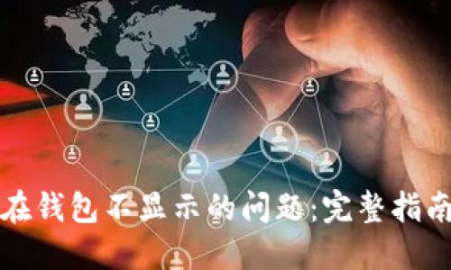 解决虚拟币在钱包不显示的问题：完整指南与解决方案