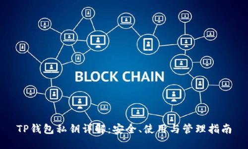 TP钱包私钥详解：安全、使用与管理指南