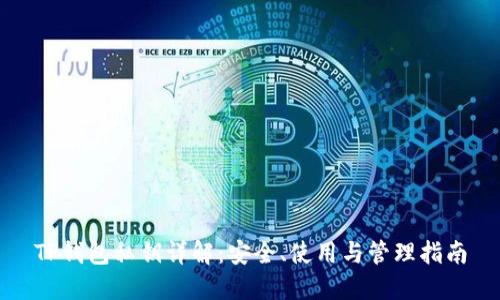 TP钱包私钥详解:安全、使用与管理指南