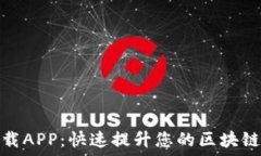   盛源链下载APP：快速提升