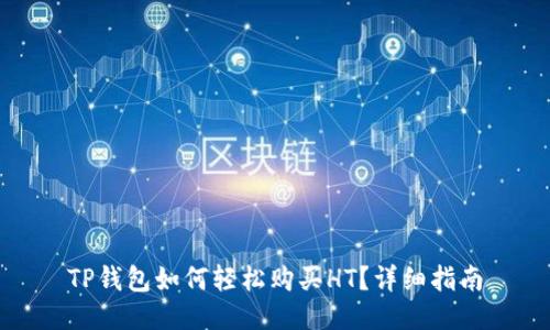 TP钱包如何轻松购买HT？详细指南