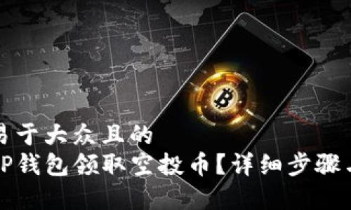 思考一个易于大众且的  
如何通过TP钱包领取空投币？详细步骤与注意事项