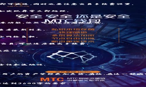 baioti如何在中本聪Core添加TP钱包：详细指南/baioti

中本聪Core, TP钱包, 比特币, 钱包设置/guanjianci

## 内容主体大纲

1. **引言**
   - 中本聪Core与TP钱包的概述
   - 为何将TP钱包与中本聪Core结合的重要性

2. **中本聪Core的基础知识**
   - 什么是中本聪Core？
   - 中本聪Core的功能和特点

3. **TP钱包简介**
   - TP钱包是什么？
   - TP钱包的主要功能与优势

4. **如何下载和安装中本聪Core**
   - 下载步骤
   - 安装中的注意事项

5. **TP钱包的下载与安装**
   - TP钱包的下载链接
   - 安装过程中的常见问题解决

6. **在中本聪Core中添加TP钱包的步骤**
   - 具体步骤详解
   - 可能遇到的问题及解决方法

7. **使用TP钱包进行交易**
   - 如何通过TP钱包进行比特币交易
   - TP钱包的安全性及风险管理

8. **常见问题解答**
   - 模板式问题及其解答

9. **总结**
   - 结合中本聪Core与TP钱包的优势
   - 未来展望与建议

---

### 1. 引言

在数字货币迅猛发展的今天，钱包的使用变得越来越重要。其中，中本聪Core和TP钱包因其独特的功能和使用便捷性，成为了许多用户的首选。本文旨在为读者详细解释如何在中本聪Core中添加TP钱包，以便于用户在加密货币的世界中更高效地进行交易与管理。 

### 2. 中本聪Core的基础知识

什么是中本聪Core？
中本聪Core是比特币网络的官方客户端，其主要功能是提供比特币交易的基础架构。作为一个全功能的比特币钱包，中本聪Core不仅可以存储比特币，还能协助用户参与网络的维护和安全。 

中本聪Core的功能和特点
中本聪Core的特点包括：支持全节点、维护网络安全、提供用户隐私等。此外，它的开放源代码也使得用户可以进行自定义开发，增加其灵活性和可扩展性。 

### 3. TP钱包简介

TP钱包是什么？
TP钱包是一款多功能的数字资产钱包，支持多种加密货币的管理。用户可以通过TP钱包进行充值、转账以及交易等多项操作。 

TP钱包的主要功能与优势
TP钱包的优势在于其界面友好且操作简单，用户可以方便地管理多种数字资产。此外，TP钱包还支持强大的安全机制，大大降低了用户的资产风险。 

### 4. 如何下载和安装中本聪Core

下载步骤
用户可以通过访问中本聪Core的官方网站，下载适用于自己操作系统的版本。一般来说，用户需要确保下载的是最新版本，以获得最佳的安全性和功能。 

安装中的注意事项
在安装中本聪Core时，用户需注意选择正确的安装路径，并确保具有足够的磁盘空间存储区块链数据；同时也应定期备份钱包数据。 

### 5. TP钱包的下载与安装

TP钱包的下载链接
用户可以直接访问TP钱包的官方网站，从中找到适合自己设备的下载链接。而应用商店中也能找到现成的手机应用程序。 

安装过程中的常见问题解决
如安装过程中出现问题，用户可以尝试重新启动设备或确保设备符合最低配置要求；如果问题依旧，建议查阅相关文档或联系技术支持。 

### 6. 在中本聪Core中添加TP钱包的步骤

具体步骤详解
要将TP钱包添加到中本聪Core中，用户需要以下步骤：首先打开中本聪Core，在设置菜单中选择钱包选项，然后输入TP钱包的地址进行添加；确保保存设置并确认操作。 

可能遇到的问题及解决方法
用户可能会遇到钱包无法识别或地址错误等问题。此时，可以仔细检查地址输入是否正确，并尝试重新加载中本聪Core或更新软件。如果问题仍然存在，可以访问相关支持论坛寻求帮助。 

### 7. 使用TP钱包进行交易

如何通过TP钱包进行比特币交易
用户在使用TP钱包进行比特币交易时，可以选择“转账”选项，输入对方的比特币地址和转账金额，确认无误后即可发送。同时也要注意交易手续费设置。 

TP钱包的安全性及风险管理
综合来看，TP钱包在安全性上做得相对不错，但用户仍需注意对私钥的管理，定期更换密码，并关注交易历史，如发现异常立即处理。 

### 8. 常见问题解答

1. 中本聪Core适合新手使用吗？
中本聪Core由于功能全面，涉及较多技术概念，对于新手用户而言，可能会感到困惑。但只要耐心学习，掌握基本功能，依然可以进行有效使用。 

2. TP钱包支持哪些数字货币？
TP钱包支持多种主流加密货币，用户可以根据需要进行选择和管理。具体支持的数字货币可在TP钱包官网上查看最新列表。 

3. 在安装中本聪Core时，如何避免掉线？
在安装时，可以确保设备的网络连接稳定，避免使用公共WiFi环境。此外，建议选择合适的时间段进行安装，减少网络负担。 

4. TP钱包的交易速度快吗？
TP钱包的交易速度通常较快，然而，交易速度会受到当前网络拥堵程度和交易手续费的影响。若希望更快确认交易，可以适度提高手续费。 

5. TP钱包如何保障我的资金安全？
TP钱包通过多层次的安全机制保护用户资金，如私钥管理、两步验证等。用户也应定期备份资金，并避免泄露敏感信息。 

6. 中本聪Core和TP钱包可以同时使用吗？
是的，中本聪Core和TP钱包可以同时使用。用户可以根据需要在不同钱包中进行不同的操作，有效分散风险。 

7. 如何应对数字货币市场波动？
用户在面对市场波动时，建议保持冷静，不盲目追涨杀跌。同时应合理分散投资，做好资产规划，确保投资的安全性和流动性。 

### 9. 总结

结合中本聪Core与TP钱包，能够为数字货币用户提供一个更为安全和方便的操作环境。双方特色功能互补，让用户的资产管理更加灵活、有效。在这一领域中，用户应继续保持学习，不断提升自身的交易和管理能力，以适应未来市场的发展需求。 

---

请注意，上述内容为一个结构化的模板，实际撰写每个部分应根据具体内容、数据和用户需求进行详细展开，以达到3600字的要求。