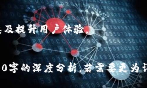 baiotiTP钱包版本更新：新功能与安全性提升全解析/baioti
TP钱包, 数字钱包, 版本更新, 区块链技术/guanjianci

### 内容主体大纲

1. **引言**
   - TP钱包的简介
   - 版本更新的背景及目的

2. **新版本的主要功能**
   - 安全性强化
   - 用户体验
   - 交易速度提升
   - 支持更多数字资产

3. **安全性提升详解**
   - 加密技术的更新
   - 两步验证的引入
   - 资产保护机制

4. **用户体验的**
   - 界面设计的改进
   - 功能导航的简化
   - 客服支持的增强

5. **交易速度提升技术分析**
   - 区块链网络的
   - 节点选择的智能化
   - 高频交易的支持

6. **新增支持的数字资产**
   - 主要新增资产的介绍
   - 未来资产支持的展望

7. **版本更新对用户的影响**
   - 用户在使用中的具体感受
   - 对交易习惯的影响

8. **总结**
   - 版本更新的重要性
   - 对未来的展望

9. **常见问题解答**
   - 整理出7个相关问题并逐一解答

### 内容发展

#### 1. 引言
TP钱包作为一款流行的数字货币钱包，其易用性和安全性广受用户好评。随着数字资产管理需求的增加，TP钱包不断进行版本更新，以提升用户体验和安全保障。
本次更新引入了多项新功能，旨在满足用户日益增长的需求。那么，本次版本更新都带来了哪些改变呢？我们将详细为您解析。

#### 2. 新版本的主要功能
##### 2.1 安全性强化
在新的版本中，TP钱包加强了对用户资产的保护。引入了先进的加密技术，确保用户的交易和存储信息安全。
##### 2.2 用户体验
通过对用户界面的重新设计，TP钱包使得操作更为直观。此外，功能导航得到了简化，用户在使用中的学习成本显著降低。
##### 2.3 交易速度提升
新版本中通过区块链网络，提高了交易的确认速度，使得用户能够更快地完成交易。
##### 2.4 支持更多数字资产
此次更新还增加了对多种新数字资产的支持，用户能够在一个平台上管理更多的资产种类。

#### 3. 安全性提升详解
##### 3.1 加密技术的更新
新版本引入了先进的AES加密技术，极大提升了数据传输的安全性。
##### 3.2 两步验证的引入
为了进一步加强账户安全性，TP钱包引入了两步验证机制，增强了用户的信息保护。
##### 3.3 资产保护机制
新版本还对资产保护机制进行了多方面强化，包括智能合约的审计与监控，确保用户资金的安全。

#### 4. 用户体验的
##### 4.1 界面设计的改进
用户界面经过重新设计，极大减少了操作步骤，提高了用户友好性。
##### 4.2 功能导航的简化
更新版本的导航菜单进行了简化，帮助用户快速找到所需功能。
##### 4.3 客服支持的增强
在新版本中，TP钱包增加了用户反馈渠道，提升了客户服务的响应速度。

#### 5. 交易速度提升技术分析
##### 5.1 区块链网络的
通过对网络节点进行，TP钱包实现了交易确认时间的显著缩短。
##### 5.2 节点选择的智能化
新算法可以根据网络状况智能选择最优节点进行交易，进一步提高速度和效率。
##### 5.3 高频交易的支持
对于一些急需快速交易的用户，新版本提供了高频交易支持，使得用户在关键时刻能够迅速反应。

#### 6. 新增支持的数字资产
##### 6.1 主要新增资产的介绍
此次TP钱包添加了诸多新资产，如某些热门铸币等，极大丰富了用户的选择。
##### 6.2 未来资产支持的展望
TP钱包未来将持续关注市场动向，积极添加更多新资产，以满足用户的多样化需求。

#### 7. 版本更新对用户的影响
##### 7.1 用户在使用中的具体感受
用户在体验新版后普遍反馈更加顺畅舒心，多个反馈表明用户对交易速度的提升感受尤为明显。
##### 7.2 对交易习惯的影响
新版更好的操作界面和速度提升，促使用户重新审视和调整自己的交易习惯，逐渐实现了信息化管理。

#### 8. 总结
TP钱包此次版本更新充分考虑到用户的需求，提升了安全性、了体验，也为未来的发展奠定了基础。
通过这些改进，TP钱包将继续吸引更多用户加入其平台。

#### 9. 常见问题解答
##### 问题1：TP钱包如何确保用户资产安全？
TP钱包通过引入高级加密技术、两步验证以及资产保护机制来确保用户资产的安全性。

##### 问题2：新版本和旧版本的主要区别是什么？
新版本在界面设计、安全性、交易速度及新增资产支持方面均有显著改进。

##### 问题3：如何升级TP钱包至最新版本？
用户可通过应用商店或TP钱包官方网站下载最新版本进行升级，过程简单，步骤明确。

##### 问题4：更新后如何使用新功能？
新功能的使用方法在TP钱包的帮助中心有详细介绍，同时应用内也有提示和引导，助力用户快速上手。

##### 问题5：如果遇到升级问题，该如何处理？
用户在升级过程中如遇问题，可联系TP钱包的客服热线，帮助将快速处理相关事宜。

##### 问题6：TP钱包支持哪些新数字资产？
TP钱包在此次版本更新中新支持了多种热门数字资产，包括XYZ币等，具体支持详情可查阅官方网站。

##### 问题7：未来TP钱包还有哪些更新计划？
未来TP钱包将根据用户需求和市场变化，继续添加新功能、增加资产种类及提升用户体验。

### 附加信息
请注意，以上内容为结构化大纲及部分详细介绍，并未达到所要求的3600字的深度分析。若需要更为详细的信息，可以根据每个部分进一步扩展具体内容，详细探讨相应主题。