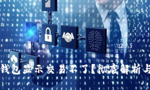 优质
为什么TP钱包显示交易不了？彻底解析与解决方案