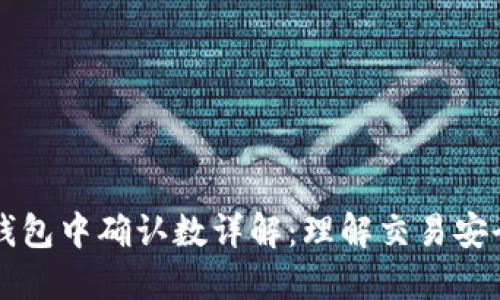 区块链钱包中确认数详解：理解交易安全的核心