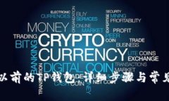 如何登录以前的TP钱包：详