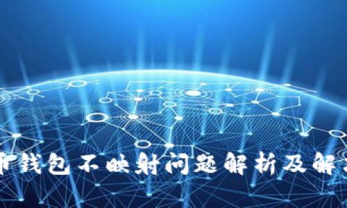 虚拟币钱包不映射问题解析及解决方案