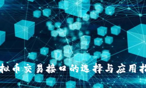 虚拟币交易接口的选择与应用指南