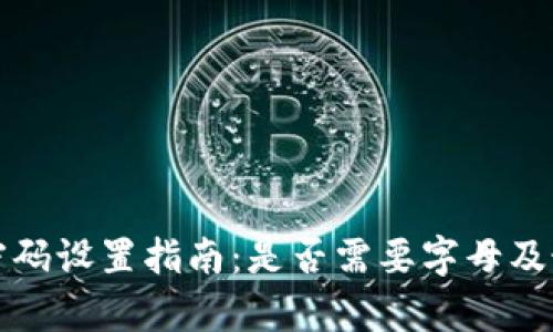 tp钱包密码设置指南：是否需要字母及最佳实践