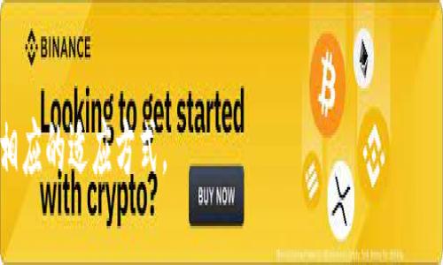   TP钱包新版介绍：为何没有第三方应用的影响与解决方案 / 

 guanjianci TP钱包, 钱包应用, 第三方应用, 区块链技术 /guanjianci 

---

### 内容主体大纲

1. 引言
   - TP钱包的背景介绍
   - 第三方应用的重要性

2. TP钱包新版的变化
   - 新版TP钱包的主要功能
   - 为什么去除了第三方应用

3. 第三方应用的优势与劣势
   - 第三方应用的功能扩展
   - 第三方应用潜在风险

4. 用户如何适应新版TP钱包
   - 初期适应期的挑战
   - 用户反馈与改进建议

5. TP钱包未来的发展方向
   - 对比其他竞争钱包应用
   - TP钱包的未来更新计划

6. 解决方案与改进建议
   - 在不提供第三方应用情况下的最佳实践
   - 社区反馈的重要性

7. 结论
   - 未来前景展望
   - 最后的建议

---

### 引言

在加密货币迅速发展的背景下，钱包应用成为了每一个数字资产持有者不可或缺的工具。TP钱包作为一种受欢迎的数字货币钱包，其使用简便性和安全性使其赢得了大量用户。然而，TP钱包在新版更新中却没有加入第三方应用引起了不少用户的关注和讨论。

在当前的数字资产管理中，第三方应用往往提供了丰富的功能，比如交易所接入、资产管理工具、以及各类DApp的使用。这些功能的缺失让很多用户感到不适应，同时也引发了对TP钱包未来发展的思考。

---

### TP钱包新版的变化

新版TP钱包在功能设计上进行了全面的，用户界面更加友好，并且在安全性上也得到了提升。然而，最引人注意的是新版中并未引入任何第三方应用。这一变化引起了用户的疑惑，很多人对此表示失望，认为这限制了应用的多样性和功能。

TP钱包开发团队解释道，去除第三方应用的原因主要是为了提高用户的安全性和隐私保护。他们希望用户在使用钱包时不必担忧第三方应用可能带来的数据泄露和安全风险。同时，团队也承认，这一变更可能会影响到用户的使用体验，但他们认为安全性是第一位的。

---

### 第三方应用的优势与劣势

对于用户而言，第三方应用的最大优势在于其功能的多样性。通过与不同的第三方应用连接，用户可以在一个平台上完成多种操作，比如资产交易、收益计算和实时监控等功能，大大便利了用户的使用。

但与此同时，第三方应用也带来了诸多的安全隐患。许多用户在使用第三方应用时需要进行权限授权，这就有可能导致隐私泄露或是资金被盗。因此，虽然使用第三方应用能为用户提供便捷，但在安全性上的考量也让很多用户心存疑虑。

---

### 用户如何适应新版TP钱包

用户在面对新版TP钱包时，首先可能会经历一段适应期。以前习惯于依赖第三方应用的用户在没有这些应用的情况下，会感到不便，甚至会考虑寻找其他钱包来替代TP钱包。

在这一阶段，用户的反馈显得尤为重要。TP钱包的开发团队可以通过收集用户的使用体验，对新版进行进一步的和改进。比如，增加一些内置功能，以弥补第三方应用所带来的功能缺失。同时，开发团队也可以考虑针对特定用户需求推出一些辅助工具，帮助用户更有效地管理他们的数字资产。

---

### TP钱包未来的发展方向

在市场竞争激烈的背景下，TP钱包的发展方向也尤为关键。与其他支持第三方应用的钱包相比，TP钱包在安全和用户体验上应找到新的平衡点。为了吸引更多的用户，TP钱包可能需要在未来考虑与一些知名的DApp或交易平台进行合作，增强应用的功能性。

同时，TP钱包还需要继续用户体验，比如提供更多的用户教育资源，使得即便是没有第三方应用，用户也能够自信地使用所有功能。未来的更新计划中，增加用户请求的功能和服务也是一个必不可少的环节。

---

### 解决方案与改进建议

尽管TP钱包决定去掉第三方应用，但在整体使用环境下，用户依然可以寻找其他解决方案来自己在钱包中的体验。例如，用户可以利用一些账号管理工具或是资产追踪工具，在安全的前提下实现对资产的多方位管理。

与此同时，TP钱包团队应该更加重视社区的反馈，以便快速响应用户的需求。通过深入社区，可以了解用户对产品的真实看法，及早发现潜在问题。这种方法不仅可以提升用户的满意度，还能增强用户对品牌的忠诚度。

---

### 结论

对于TP钱包新版去掉第三方应用的决定，虽然在短期内可能会影响一些用户的体验，但从长远来看，这种举措能够为用户提供更安全、更可靠的使用环境。未来，TP钱包需要不断用户体验，以再次赢得市场上更多用户的青睐。

随着区块链技术的日益成熟，我们对TP钱包未来的发展充满期待。相信在和创新中，TP钱包将会迎来更加美好的明天。

---

### 相关问题

1. TP钱包新版没有第三方应用的首要原因是什么？
2. 使用第三方应用对用户造成的潜在风险有哪些？
3. 如何提高TP钱包的用户体验？
4. 未来TP钱包是否会重新引入第三方应用？
5. TP钱包在安全性措施上有哪些具体体现？
6. 用户如何有效管理没有第三方应用的数字资产？
7. TP钱包与市场上其他钱包相比具有哪些独特优势？

接下来我将逐个详细介绍这些问题，每个问题约700个字。

---

### 问题1: TP钱包新版没有第三方应用的首要原因是什么？

TP钱包决定在新版中去除第三方应用的原因涉及多个方面，主要包括安全性、用户隐私和产品定位等。首先，从安全角度出发，随着网络攻击和数据泄露事件频发，去除第三方应用可以将安全风险降到最低，避免用户的资金和隐私受到威胁。

其次，用户隐私是当今互联网环境中一个愈加重要的话题。第三方应用往往需要用户提供个人信息或授权访问，这不仅增加了用户的隐私风险，同时也对用户信任造成伤害。TP钱包的新策略旨在提供一个更“干净”的使用环境，让用户能够安心地进行资产管理。

此外，从市场定位来看，TP钱包也可能希望通过简单而明确的功能来吸引新用户。过多的第三方应用可能导致用户使用体验变得复杂，而TP钱包通过提供基本而高效的功能，反而能吸引那些希望简化数字资产管理的用户。通过这种方式，TP钱包也能在市场上形成鲜明的差异化，吸引属于它的用户群体。

最后，开发团队的决策也反映了对未来趋势的预判。区块链行业正经历着快速变化，安全、去中心化和用户体验已经成为决策的基准。开发团队可能认为，未来的发展会更加注重技术的自我完善，而不是依赖第三方应用的补充。因此，去除第三方应用不仅是一次简单的调整，更是为了在未来的竞争中赢得更多的用户和市场。

---

### 问题2: 使用第三方应用对用户造成的潜在风险有哪些？

使用第三方应用为用户带来的便利性毋庸置疑，但风险同样存在。这些风险主要可以归纳为数据隐私、资金安全和操作难度三个方面。

首先，数据隐私是一个突然引起广泛关注的焦点。用户在使用第三方应用时，通常需要提供大量的个人信息，这很可能被不法分子获取并滥用于商业目的或恶意攻击。第三方应用往往缺乏足够的安全措施，一旦数据泄露，用户的账户和资产将面临风险。

其次，资金安全也是使用第三方应用中一个重大的隐患。许多第三方应用在连接钱包时需要用户授权，而恶意的第三方应用可能通过伪装和社交工程欺诈用户，以获取用户的资金。例如，用户可能会在误导性链接中输入私钥或密码，导致资金被盗。

此外，操作难度也是问题之一。通过不同的第三方应用进行资产管理往往会导致用户操作步骤繁琐，不同的界面和操作逻辑可能让初学者感到困惑，甚至造成误操作，进一步导致资金损失。

综上所述，尽管第三方应用在功能上提供了多样性，但用户在享受便利的同时必须提升警惕，认真评估潜在的风险，采取相应的保护措施，如使用专用的硬件钱包、开启双重认证等，来确保自身资产的安全。

---

### 问题3: 如何提高TP钱包的用户体验？

为了提高TP钱包的用户体验，可以从多个角度入手，包括界面设计、功能丰富性、用户教育和反馈机制等。

首先，用户界面至关重要。TP钱包可以围绕用户的操作习惯进行设计，努力实现界面的简洁性和易用性，提高用户在使用过程中的愉悦感。此外，应该确保不同操作在界面上的直观性，避免让用户陷入复杂的流程中。

其次，功能的丰富性对用户体验的影响不可小觑。在去掉第三方应用后，TP钱包应着重于对核心功能的，考虑将一些常用的应用内嵌功能进行整合，例如资产管理、交易所对接、数据分析等，使得用户能够在一个平台上完成多种操作，减少跳转的麻烦。

同时，用户教育也显得尤为重要。TP钱包可以通过提供教程、视频和在线支持，帮助用户熟悉产品的各项功能。这不仅提高了用户对产品的理解，还能在一定程度上减少因不熟悉操作而造成的误操作，从而提升整体用户体验。

反馈机制同样不可忽视。TP钱包可设立专门的用户反馈渠道，允许用户畅所欲言，提出他们在使用过程中的任何问题或建议。通过持续的用户反馈，开发团队能够快速识别并解决用户所遇到的痛点，从而不断提高产品质量。

---

### 问题4: 未来TP钱包是否会重新引入第三方应用？

关于TP钱包是否会重新引入第三方应用的问题，涉及到多个因素。首先，要考虑到用户的反馈与需求。在新版未引入第三方应用后，用户的反馈将会极大影响开发团队的决策。如果用户普遍对缺少第三方应用表示失望，并且此反馈在一定范围内持续存在，团队可能会为了满足市场需求而重新考虑这一决定。

其次，市场的变化也会影响TP钱包的未来发展。如果竞争对手推行了更先进的与第三方应用兼容的策略，TP钱包可能为了不落后于竞争而考虑引入。此时，相比于完全开放，或许采取严格审查的审核机制会更为妥当，确保引入的第三方应用在安全性和隐私保护上符合标准。

此外，市场的发展趋势也在变。随着用户对安全和隐私的重视加大，TP钱包可能会探索一些新方式来平衡安全与功能，即在确保严格保护用户数据的前提下，逐步引入经过审查的第三方应用，以满足用户多样化的需求。

因此，虽然目前TP钱包的策略是不再引入第三方应用，但未来不排除在安全措施下探索兼容的可能性。最终的决定将会基于用户反馈、市场需求和行业发展的综合考虑。

---

### 问题5: TP钱包在安全性措施上有哪些具体体现？

TP钱包在安全性措施上采取了一系列的具体措施，以保护用户的资产和隐私。首先，采用高级加密技术是确保安全的重要手段之一。TP钱包使用了行业标准的AES256加密算法，能够有效防止用户数据在传输过程中的被窃取或篡改。

此外，为了提升用户账户的安全性，TP钱包还设立了多重身份验证机制。这包括用户注册时所需的邮箱验证、手机号验证等，这样即使一些不法分子获取了用户的基本信息，依然需要其他的权限才能访问账户。

在私钥管理上，TP钱包也采取了离线存储的方式，确保用户的私钥不会以明文形式暴露在网络中。同时，提供用户自主管理私钥的选项，让用户能够掌控自己的资产，防止因平台或者应用被攻破而导致的资产损失。

最后，TP钱包会定期进行安全审计与漏洞扫描，确保及时发现潜在安全隐患，并进行修复以阻止攻击发生。通过技术手段和运营策略的结合，TP钱包力求为用户提供一个安全可靠的资金存储环境。

---

### 问题6: 用户如何有效管理没有第三方应用的数字资产？

对于用户来说，在没有第三方应用的情况下，有效管理数字资产尤为重要。用户可以通过以下几种方式来资产管理。

首先，建议用户进行资产分类管理。将不同类型的数字资产进行合理的分类，例如分为长期投资、短期交易和流动资金等。通过这种方式，即使在没有第三方应用辅助的情况下，用户也能够清楚地了解自己的资产结构和资金流动情况。

其次，定期制定资产评估和调整的计划。用户可以设定每月或每季度对资产进行定期评估，分析其市场表现，并根据市场变化进行相应的调整。这种习惯能够帮助用户了解市场动态，从而实现更好的收益管理。

此外，TP钱包还可以为用户提供一些实时数据分析与行情跟踪功能。用户可通过钱包内置的功能监控市场，以便及时作出决策。此外，定期查看钱包软件的使用教程和指南，提升用户对所持数字资产的理解，助力更好地管理。

最后，用户还可以利用自定义标签和备注等功能，记录各类资产的投资目的、市场需求和风险偏好，形成自己的投资档案。这个档案可以指导后续的投资决策，让用户在无第三方应用的情况下依然能高效管理数字资产。

---

### 问题7: TP钱包与市场上其他钱包相比具有哪些独特优势？

TP钱包相较于市场上其他钱包，具有几项独特优势。首先是用户友好的界面设计。TP钱包致力于为用户提供简洁直观的操作界面，使得即使是新手用户也能够快速上手，提升了用户使用体验。

其次，安全性是TP钱包的另一大亮点。TP钱包采用了多重安全措施，包括高级加密技术、多重身份验证和私钥自主管理等，为用户提供了强有力的安全保障。这一点相较于一些只注重功能而忽视安全性的竞争对手，显得尤为突出。

此外，TP钱包的稳定性也是它的一个优势。通过持续的技术更新和维护，TP钱包确保平台的稳定性，用户可以在任何时间段内顺畅地进行资产管理，而不必担心系统崩溃或故障问题。

最后，TP钱包建立了良好的用户社区，通过定期的意见征集和产品反馈，让用户参与到产品迭代当中。这一做法不仅增强了用户的参与感，同时也让产品能够更快适应市场需求，提升了品牌忠诚度。

---

以上是围绕TP钱包新版没有第三方应用的主题展开的内容大纲和相关问题。我希望这些内容能够帮助用户更好地理解TP钱包的变化以及相应的适应方式。