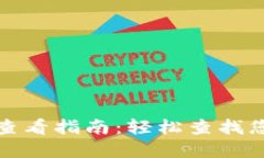 TP钱包交易记录查看指南：