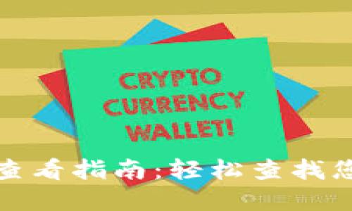 TP钱包交易记录查看指南:轻松查找您的数字资产动态
