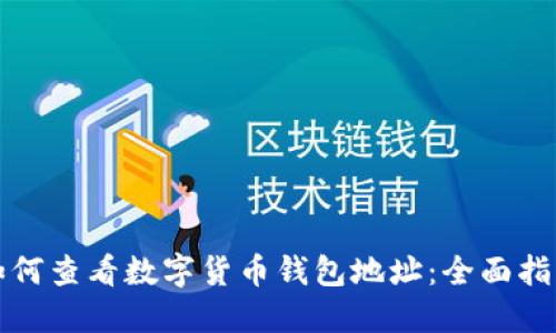 如何查看数字货币钱包地址：全面指南