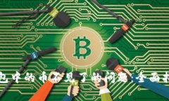 如何解决TP钱包中的币不见