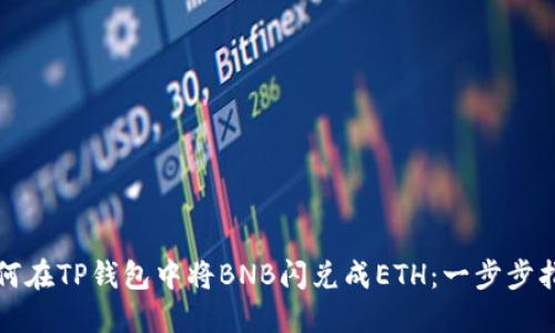 如何在TP钱包中将BNB闪兑成ETH：一步步指南