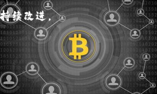   TP钱包：什么钱包最好用？ / 

 guanjianci TP钱包, 数字货币钱包, 加密钱包, 钱包推荐 /guanjianci 

### 内容主体大纲

1. **引言**
   - 数字货币钱包的发展
   - TP钱包的背景和意义

2. **什么是TP钱包**
   - TP钱包的定义
   - 功能和特点

3. **为什么选择TP钱包**
   - 安全性
   - 用户界面
   - 客户支持

4. **TP钱包的使用方法**
   - 注册流程
   - 钱包安全设置
   - 充值和提现步骤

5. **市面上其他好用的钱包推荐**
   - 常见数字货币钱包比较
   - 每款钱包的优缺点

6. **未来数字货币钱包的发展趋势**
   - 跨链技术
   - 用户隐私保护
   - 发展中的钱包功能

7. **总结与建议**
   - 选择合适钱包的重要性
   - 最后的建议

---

### 引言

随着数字货币的飞速发展，越来越多的人开始接触和使用各种数字货币钱包。在这些钱包中，TP钱包因为其独特的特点和优势而逐渐受到大众的关注。选择一个合适的钱包是进行数字资产管理的关键一步，本篇文章将为大家详细介绍TP钱包以及一些热门钱包，帮助用户做出明智的选择。

### 什么是TP钱包

TP钱包是一款专为数字货币用户设计的多链钱包，支持多种数字货币的存储和管理。它的主要功能包括数字资产的存储、交易、资产管理等。同时，TP钱包在用户界面设计上友好，易于操作，使得即使是初学者也能快速上手。

#### 功能和特点

TP钱包的几个显著特点包括：
1. 多链支持：用户可以在同一个钱包中管理不同类型的数字货币。
2. 安全性：TP钱包提供安全加密算法，确保用户的资产安全。
3. 易用性：设计简洁，用户可以轻松找到所需功能。

### 为什么选择TP钱包

在众多数字货币钱包中，TP钱包凭借其多种优势脱颖而出。首先是安全性。TP钱包采用多重安全验证机制，确保用户资产的安全。同时，它提供了用户友好的界面，使得操作简单，对于新手尤为友好。最后，TP钱包的客户支持服务相对完善，用户在遇到问题时可以迅速获得帮助。

### TP钱包的使用方法

使用TP钱包非常简单。首先，你需要下载并安装TP钱包应用。接着，进行注册，设定安全信息后即可开始使用。在使用过程中，用户可以根据需求进行充值和提现，非常方便。

#### 注册流程

注册过程通常包括提供电子邮件地址、设置密码等步骤，非常快速。同时，TP钱包还会引导用户进行必要的安全设置，确保用户的资产安全。

#### 钱包安全设置

设置安全性非常重要，TP钱包建议用户启用双重验证，以增加账户的安全性。除此之外，用户还可以进行恢复助记词的备份，确保在账号丢失时能够恢复访问。

### 市面上其他好用的钱包推荐

除了TP钱包，市场上还存在多种好用的钱包，如ProBit钱包、Coinbase等。不同钱包各有特点，用户在选择时可以结合自身需求进行选择。

#### 常见数字货币钱包比较

我们可以从安全性、用户友好度、支持币种等多个方面进行详细比较。

### 未来数字货币钱包的发展趋势

随着区块链技术的快速发展，数字货币钱包也呈现出多种发展趋势，例如跨链技术的实现，将使得不同链上的资产能够自由流通。

#### 用户隐私保护

隐私保护也将是未来钱包的重要关注点，用户对信息安全的需求越来越高。

### 总结与建议

选择一个合适的钱包对于数字货币投资者来说至关重要。无论是TP钱包还是其他钱包，用户都应该全面了解其功能和特点，根据自己的需求进行选择。最后，建议用户在使用钱包时，始终保持警觉，确保其资产安全。

---

### 相关问题及详细介绍

#### 问题1：TP钱包与其他钱包相比，安全性如何？
TP钱包与其他钱包比较

TP钱包在市场上备受推崇的一个重要原因就是其安全性。它采用多重加密技术，比如SSL加密、AES加密等，确保用户信息和资产的安全。此外，TP钱包还采用了多签名技术，即用户需要多方确认，再进行资产转移，这大大降低了黑客攻击的风险。但是，与TP钱包相比，还有其他一些钱包如Ledger和Trezor等硬件钱包，其安全性更高，因为这些钱包是离线存储的，不易遭受网络攻击。

在安全性方面，TP钱包还提供了助记词和私钥的备份功能。一旦用户丢失了设备，仍可以通过助记词进行找回。而在其他钱包中，有些钱包并不支持这一功能，用户可能面临资产丢失的风险。不过，这也强调了用户在存储助记词和私钥时必须采取谨慎的态度，不能轻易泄露给他人。

总的来说，从安全性角度看，TP钱包的表现不俗，但如果用户对安全要求极高，选择硬件钱包可能是更好的选择。

---

#### 问题2：TP钱包的界面设计是否友好？适合新手吗？
用户界面友好度与新手适用性

TP钱包的用户界面设计，便于用户快速上手。对于初次接触数字货币的用户来说，TP钱包没有复杂的功能层次结构，可以一步步引导用户完成各项设置与操作。

例如，在主界面上，用户可以清楚地看到当前的资产状态、交易历史以及充值和提现按钮。TP钱包还提供了详细的使用教程和常见问题解答，以便用户在遇到任何问题时可以快速找到解决方案。

此外，TP钱包的客服支持也相对完善，用户如果在使用过程中遇到任何困难，可以通过多种渠道联系我们的客服团队。此外，TP钱包还会定期推出一些用户反馈的升级，使得产品保持在一个相对现代化的水平上。整体来看，TP钱包非常适合新手，并能够在实际使用中逐步提高他们的操作技能。

---

#### 问题3：TP钱包是否需要手续费？如果有，费用是多少？
TP钱包手续费解析

TP钱包在进行数字货币交易时，通常会收取一定的手续费。不过，这个费用的多少还取决于多个因素，比如所交易的数字货币类型、交易金额，以及网络拥堵程度等。

在一般情况下，TP钱包的手续费相较于市场上的其他数字货币钱包是比较合理的，用户在进行高频交易时，更应该关注手续费的问题。对于一些大型交易平台而言，其手续费可能会高达0.2%至0.5%，而TP钱包的手续费一般会在0.1%左右，虽然不是市场上最低的，但它的服务和用户体验确实值得这些费用。

用户在使用TP钱包进行交易时，可以在平台上明显看到所需承担的手续费，这样可以帮助用户在交易前做出更为理智的决策。此外，TP钱包也常常采用一些优惠措施，比如对活跃用户提供手续费返还等方式，进一步提升用户使用体验。

---

#### 问题4：如何保障TP钱包中的资产安全？
资产安全保障措施

保障TP钱包中的资产安全是每个用户关心的重要问题。首先，用户在使用TP钱包前，需要确保操作系统和应用程序是最新版本，这样能够避免因安全性漏洞带来的风险。此外，用户在进行注册时，务必设置一个强密码，强烈建议启用双重身份验证功能，即便密码泄露，攻击者仍然无法轻易访问用户账户。

然后，用户在进行资产转移时，可以使用TP钱包的交易确认功能，该功能要求用户额外确认交易细节，防止无意中的错误操作带来损失。另外，用户也应定期备份自己的助记词和私钥，并将其存放在相对安全的地方，避免因设备丢失导致资产无法找回。

最后，用户在进行任何交易时，都需要注意交易的安全性，例如尽量避免在公共网络或不安全的设备上操作。原则上，任何情况下都不应将助记词或私钥告诉任何人，这是确保数字钱包安全的重要原则。

---

#### 问题5：TP钱包支持的数字货币种类有多少？哪些币更受欢迎？
TP钱包支持的数字货币种类及受欢迎程度

TP钱包是一款多链数字货币钱包，支持多种主流数字货币，如比特币（BTC）、以太坊（ETH）、莱特币（LTC）等。此外，TP钱包还支持一些较为小众的数字资产，这一点使其在市场中具有较高的竞争力。目前，随着DeFi和NFT热潮的兴起，TP钱包也逐步增添了对ERC-20、BEP-20等代币的支持，满足用户的多样化需求。

在数字货币市场中，比特币和以太坊仍然是最受欢迎的资产，其市场份额及用户基础相对较大。针对这两种货币，TP钱包提供了更多的功能支持，例如有效的交易许可和转账功能，帮助用户快速实现资产的流动。

另外，随着DeFi项目的推广，越来越多的用户开始投资其他各类数字资产，因此TP钱包的多币种支持的功能显得越发重要。在未来，TP钱包很可能会继续引进更多类型的数字货币，以确保满足用户不断变化的需求。

---

#### 问题6：TP钱包的客户支持服务如何？响应速度快吗？
客户支持服务质量及响应速度

TP钱包的客户支持服务相对较为完善，用户可以通过多种渠道与客服联系，如电子邮件、在线客服或者社交媒体。特别是在使用过程中，一旦遇到问题，用户都可以随时寻求帮助。此外，TP钱包的网站上还提供了详尽的FAQ和使用教程，帮助用户快速解决常见问题。

在响应速度方面，TP钱包的客户支持团队通常在24小时内进行回复。对于一些紧急问题，用户可以选择在线客服，通常在几分钟内便能得到解答。不过，值得注意的是，由于用户量较大，有时可能会出现排队情况，用户需要耐心等待。

总的来说，TP钱包在客户支持质量上持续改进，力求为用户提供更好的服务体验。随着用户需求的不断增长，TP钱包也在不断客支持渠道，提升响应速度，以确保用户在使用期间无后顾之忧。

---

#### 问题7：未来TP钱包是否会有新功能推出？还需要注意哪些方面？
TP钱包未来功能展望

随着数字货币市场的不断发展，TP钱包也在积极探索引入新功能，以不断提升用户体验。例如，很多用户希望能在钱包内直接进行币种交换，这一功能在未来有望被引入。此外，随着DeFi的流行，TP钱包也可能会推出与借贷、流动性挖矿等相关的服务，使得用户可以在钱包内直接进行投资操作。

另一个可能的功能是增强数据隐私保护，随着用户对个人信息保护意识的提升，TP钱包可能会推出更多针对性措施，以确保用户数据的安全性，包括隐私钱包的概念。

总体来看，用户在关注TP钱包新功能推出的同时，也应关注其安全性及用户体验的提升。因此，建议用户在使用过程中保持反馈，与TP钱包开发团队保持良好沟通，以推动产品持续改进。

---

以上是围绕TP钱包这个主题的详细内容，包括、关键词、主体大纲、问题以及各个问题的详细解答，希望能帮助到您！