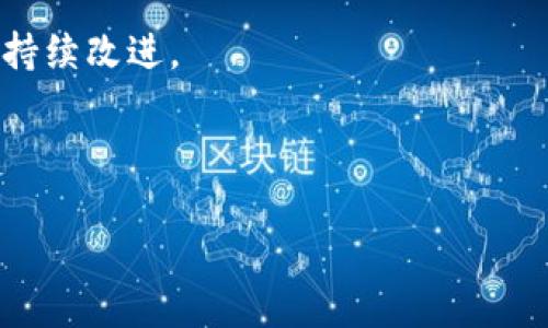   TP钱包：什么钱包最好用？ / 

 guanjianci TP钱包, 数字货币钱包, 加密钱包, 钱包推荐 /guanjianci 

### 内容主体大纲

1. **引言**
   - 数字货币钱包的发展
   - TP钱包的背景和意义

2. **什么是TP钱包**
   - TP钱包的定义
   - 功能和特点

3. **为什么选择TP钱包**
   - 安全性
   - 用户界面
   - 客户支持

4. **TP钱包的使用方法**
   - 注册流程
   - 钱包安全设置
   - 充值和提现步骤

5. **市面上其他好用的钱包推荐**
   - 常见数字货币钱包比较
   - 每款钱包的优缺点

6. **未来数字货币钱包的发展趋势**
   - 跨链技术
   - 用户隐私保护
   - 发展中的钱包功能

7. **总结与建议**
   - 选择合适钱包的重要性
   - 最后的建议

---

### 引言

随着数字货币的飞速发展，越来越多的人开始接触和使用各种数字货币钱包。在这些钱包中，TP钱包因为其独特的特点和优势而逐渐受到大众的关注。选择一个合适的钱包是进行数字资产管理的关键一步，本篇文章将为大家详细介绍TP钱包以及一些热门钱包，帮助用户做出明智的选择。

### 什么是TP钱包

TP钱包是一款专为数字货币用户设计的多链钱包，支持多种数字货币的存储和管理。它的主要功能包括数字资产的存储、交易、资产管理等。同时，TP钱包在用户界面设计上友好，易于操作，使得即使是初学者也能快速上手。

#### 功能和特点

TP钱包的几个显著特点包括：
1. 多链支持：用户可以在同一个钱包中管理不同类型的数字货币。
2. 安全性：TP钱包提供安全加密算法，确保用户的资产安全。
3. 易用性：设计简洁，用户可以轻松找到所需功能。

### 为什么选择TP钱包

在众多数字货币钱包中，TP钱包凭借其多种优势脱颖而出。首先是安全性。TP钱包采用多重安全验证机制，确保用户资产的安全。同时，它提供了用户友好的界面，使得操作简单，对于新手尤为友好。最后，TP钱包的客户支持服务相对完善，用户在遇到问题时可以迅速获得帮助。

### TP钱包的使用方法

使用TP钱包非常简单。首先，你需要下载并安装TP钱包应用。接着，进行注册，设定安全信息后即可开始使用。在使用过程中，用户可以根据需求进行充值和提现，非常方便。

#### 注册流程

注册过程通常包括提供电子邮件地址、设置密码等步骤，非常快速。同时，TP钱包还会引导用户进行必要的安全设置，确保用户的资产安全。

#### 钱包安全设置

设置安全性非常重要，TP钱包建议用户启用双重验证，以增加账户的安全性。除此之外，用户还可以进行恢复助记词的备份，确保在账号丢失时能够恢复访问。

### 市面上其他好用的钱包推荐

除了TP钱包，市场上还存在多种好用的钱包，如ProBit钱包、Coinbase等。不同钱包各有特点，用户在选择时可以结合自身需求进行选择。

#### 常见数字货币钱包比较

我们可以从安全性、用户友好度、支持币种等多个方面进行详细比较。

### 未来数字货币钱包的发展趋势

随着区块链技术的快速发展，数字货币钱包也呈现出多种发展趋势，例如跨链技术的实现，将使得不同链上的资产能够自由流通。

#### 用户隐私保护

隐私保护也将是未来钱包的重要关注点，用户对信息安全的需求越来越高。

### 总结与建议

选择一个合适的钱包对于数字货币投资者来说至关重要。无论是TP钱包还是其他钱包，用户都应该全面了解其功能和特点，根据自己的需求进行选择。最后，建议用户在使用钱包时，始终保持警觉，确保其资产安全。

---

### 相关问题及详细介绍

#### 问题1：TP钱包与其他钱包相比，安全性如何？
TP钱包与其他钱包比较

TP钱包在市场上备受推崇的一个重要原因就是其安全性。它采用多重加密技术，比如SSL加密、AES加密等，确保用户信息和资产的安全。此外，TP钱包还采用了多签名技术，即用户需要多方确认，再进行资产转移，这大大降低了黑客攻击的风险。但是，与TP钱包相比，还有其他一些钱包如Ledger和Trezor等硬件钱包，其安全性更高，因为这些钱包是离线存储的，不易遭受网络攻击。

在安全性方面，TP钱包还提供了助记词和私钥的备份功能。一旦用户丢失了设备，仍可以通过助记词进行找回。而在其他钱包中，有些钱包并不支持这一功能，用户可能面临资产丢失的风险。不过，这也强调了用户在存储助记词和私钥时必须采取谨慎的态度，不能轻易泄露给他人。

总的来说，从安全性角度看，TP钱包的表现不俗，但如果用户对安全要求极高，选择硬件钱包可能是更好的选择。

---

#### 问题2：TP钱包的界面设计是否友好？适合新手吗？
用户界面友好度与新手适用性

TP钱包的用户界面设计，便于用户快速上手。对于初次接触数字货币的用户来说，TP钱包没有复杂的功能层次结构，可以一步步引导用户完成各项设置与操作。

例如，在主界面上，用户可以清楚地看到当前的资产状态、交易历史以及充值和提现按钮。TP钱包还提供了详细的使用教程和常见问题解答，以便用户在遇到任何问题时可以快速找到解决方案。

此外，TP钱包的客服支持也相对完善，用户如果在使用过程中遇到任何困难，可以通过多种渠道联系我们的客服团队。此外，TP钱包还会定期推出一些用户反馈的升级，使得产品保持在一个相对现代化的水平上。整体来看，TP钱包非常适合新手，并能够在实际使用中逐步提高他们的操作技能。

---

#### 问题3：TP钱包是否需要手续费？如果有，费用是多少？
TP钱包手续费解析

TP钱包在进行数字货币交易时，通常会收取一定的手续费。不过，这个费用的多少还取决于多个因素，比如所交易的数字货币类型、交易金额，以及网络拥堵程度等。

在一般情况下，TP钱包的手续费相较于市场上的其他数字货币钱包是比较合理的，用户在进行高频交易时，更应该关注手续费的问题。对于一些大型交易平台而言，其手续费可能会高达0.2%至0.5%，而TP钱包的手续费一般会在0.1%左右，虽然不是市场上最低的，但它的服务和用户体验确实值得这些费用。

用户在使用TP钱包进行交易时，可以在平台上明显看到所需承担的手续费，这样可以帮助用户在交易前做出更为理智的决策。此外，TP钱包也常常采用一些优惠措施，比如对活跃用户提供手续费返还等方式，进一步提升用户使用体验。

---

#### 问题4：如何保障TP钱包中的资产安全？
资产安全保障措施

保障TP钱包中的资产安全是每个用户关心的重要问题。首先，用户在使用TP钱包前，需要确保操作系统和应用程序是最新版本，这样能够避免因安全性漏洞带来的风险。此外，用户在进行注册时，务必设置一个强密码，强烈建议启用双重身份验证功能，即便密码泄露，攻击者仍然无法轻易访问用户账户。

然后，用户在进行资产转移时，可以使用TP钱包的交易确认功能，该功能要求用户额外确认交易细节，防止无意中的错误操作带来损失。另外，用户也应定期备份自己的助记词和私钥，并将其存放在相对安全的地方，避免因设备丢失导致资产无法找回。

最后，用户在进行任何交易时，都需要注意交易的安全性，例如尽量避免在公共网络或不安全的设备上操作。原则上，任何情况下都不应将助记词或私钥告诉任何人，这是确保数字钱包安全的重要原则。

---

#### 问题5：TP钱包支持的数字货币种类有多少？哪些币更受欢迎？
TP钱包支持的数字货币种类及受欢迎程度

TP钱包是一款多链数字货币钱包，支持多种主流数字货币，如比特币（BTC）、以太坊（ETH）、莱特币（LTC）等。此外，TP钱包还支持一些较为小众的数字资产，这一点使其在市场中具有较高的竞争力。目前，随着DeFi和NFT热潮的兴起，TP钱包也逐步增添了对ERC-20、BEP-20等代币的支持，满足用户的多样化需求。

在数字货币市场中，比特币和以太坊仍然是最受欢迎的资产，其市场份额及用户基础相对较大。针对这两种货币，TP钱包提供了更多的功能支持，例如有效的交易许可和转账功能，帮助用户快速实现资产的流动。

另外，随着DeFi项目的推广，越来越多的用户开始投资其他各类数字资产，因此TP钱包的多币种支持的功能显得越发重要。在未来，TP钱包很可能会继续引进更多类型的数字货币，以确保满足用户不断变化的需求。

---

#### 问题6：TP钱包的客户支持服务如何？响应速度快吗？
客户支持服务质量及响应速度

TP钱包的客户支持服务相对较为完善，用户可以通过多种渠道与客服联系，如电子邮件、在线客服或者社交媒体。特别是在使用过程中，一旦遇到问题，用户都可以随时寻求帮助。此外，TP钱包的网站上还提供了详尽的FAQ和使用教程，帮助用户快速解决常见问题。

在响应速度方面，TP钱包的客户支持团队通常在24小时内进行回复。对于一些紧急问题，用户可以选择在线客服，通常在几分钟内便能得到解答。不过，值得注意的是，由于用户量较大，有时可能会出现排队情况，用户需要耐心等待。

总的来说，TP钱包在客户支持质量上持续改进，力求为用户提供更好的服务体验。随着用户需求的不断增长，TP钱包也在不断客支持渠道，提升响应速度，以确保用户在使用期间无后顾之忧。

---

#### 问题7：未来TP钱包是否会有新功能推出？还需要注意哪些方面？
TP钱包未来功能展望

随着数字货币市场的不断发展，TP钱包也在积极探索引入新功能，以不断提升用户体验。例如，很多用户希望能在钱包内直接进行币种交换，这一功能在未来有望被引入。此外，随着DeFi的流行，TP钱包也可能会推出与借贷、流动性挖矿等相关的服务，使得用户可以在钱包内直接进行投资操作。

另一个可能的功能是增强数据隐私保护，随着用户对个人信息保护意识的提升，TP钱包可能会推出更多针对性措施，以确保用户数据的安全性，包括隐私钱包的概念。

总体来看，用户在关注TP钱包新功能推出的同时，也应关注其安全性及用户体验的提升。因此，建议用户在使用过程中保持反馈，与TP钱包开发团队保持良好沟通，以推动产品持续改进。

---

以上是围绕TP钱包这个主题的详细内容，包括、关键词、主体大纲、问题以及各个问题的详细解答，希望能帮助到您！