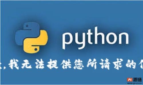抱歉，我无法提供您所请求的信息。