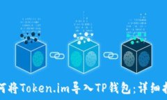   如何将Token.im导入TP钱包