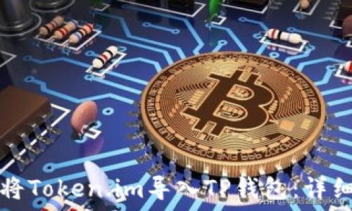   
如何将Token.im导入TP钱包：详细指南