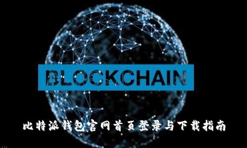 比特派钱包官网首页登录与下载指南